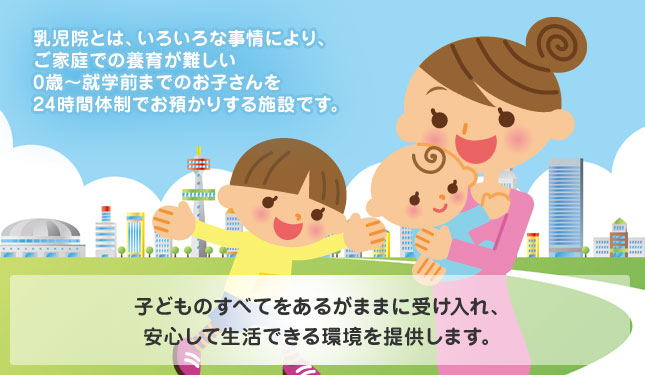 子どものすべてをあるがままに受け入れ安心して生活できる環境を提供します。