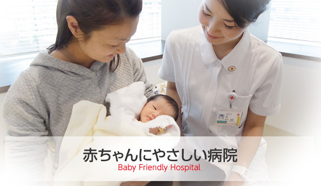 赤ちゃんにやさしい病院