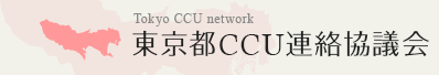 東京都CCUネットワーク バナー