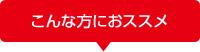 こんな方におススメ