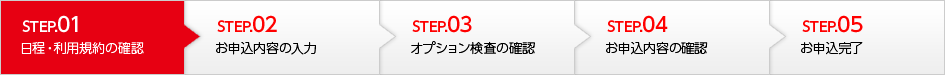 STEP01 日程・利用規約の確認