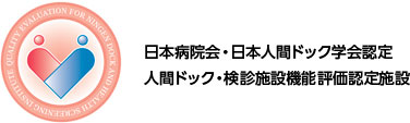 日本病院会・日本人間ドック学会認定人間ドック・検診施設機能評価認定施設