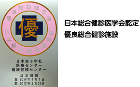日本総合健診医学会認定優良総合健診施設