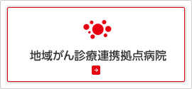 地域がん診療連携拠点病院