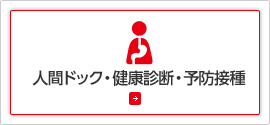 人間ドック・健康診断・予防接種