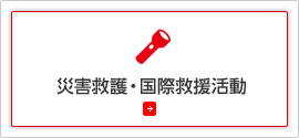 災害救護・国際救援活動