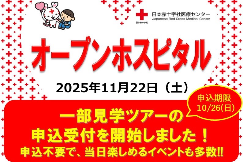 2025オープンホスピタル