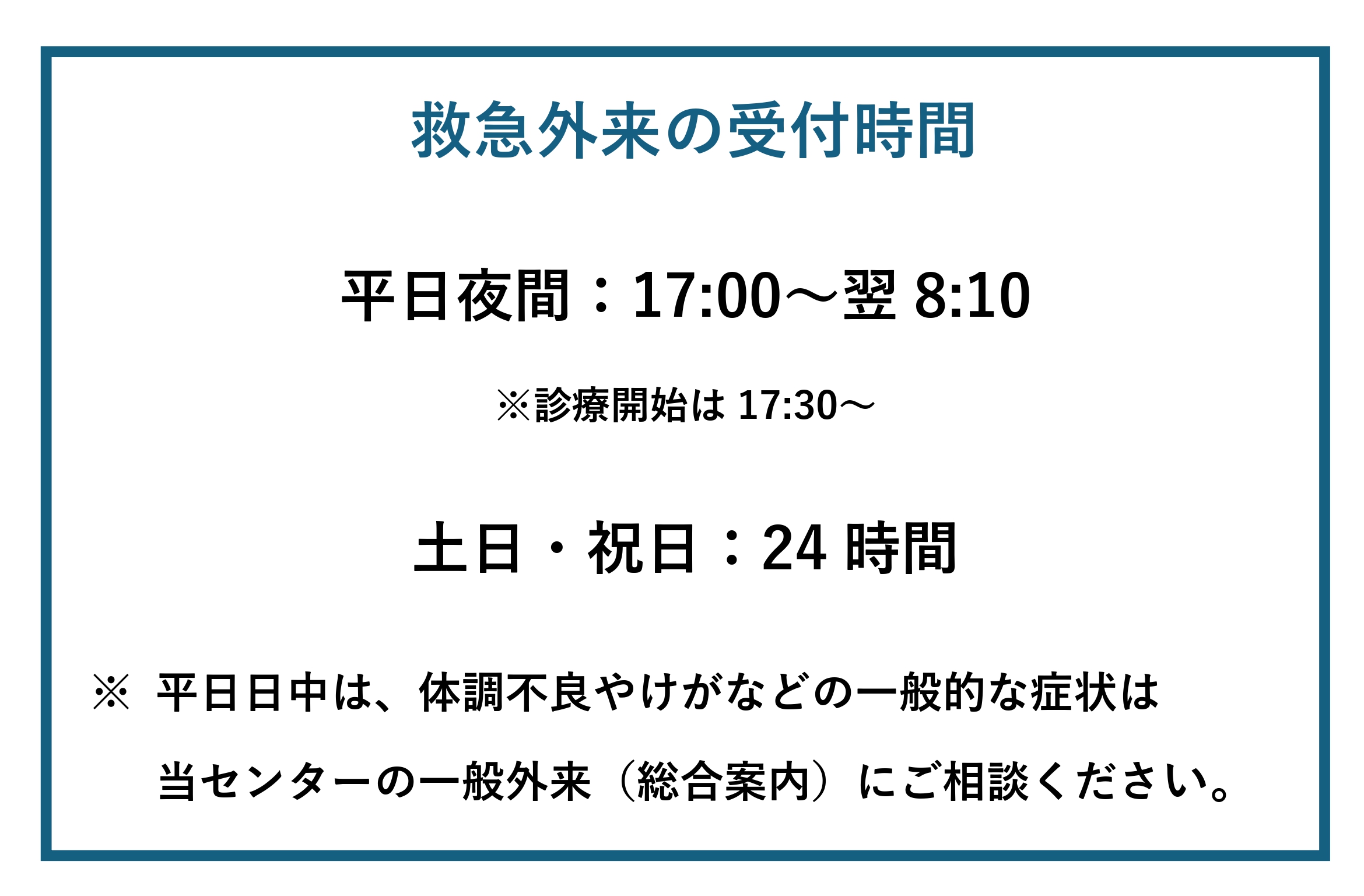 救命救急センター