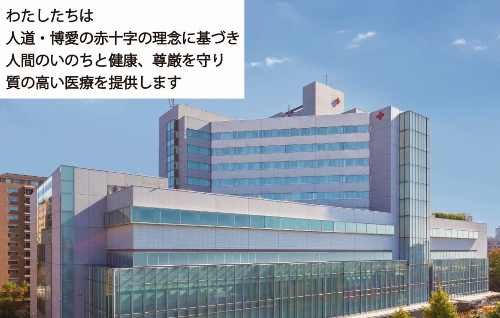 日本赤十字社医療センター