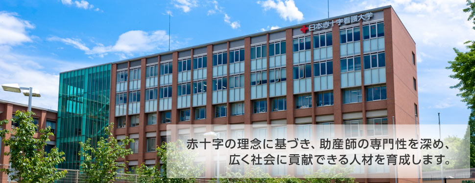 赤十字の理念に基づき、助産師の専門性を深め、広く社会に貢献できる人材を育成します。