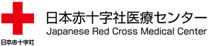 日本赤十字社医療センター