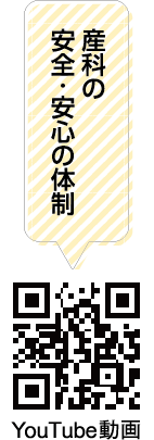 産科の安全・安心の体制 YouTube動画