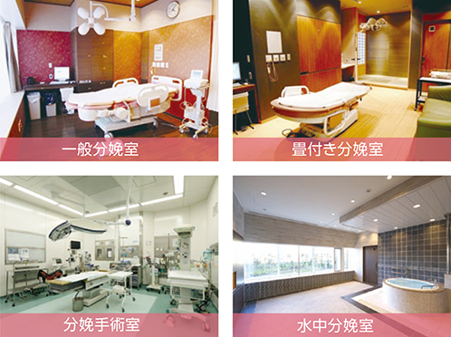 一般分娩室　畳付き分娩室　分娩手術室　水中分娩室