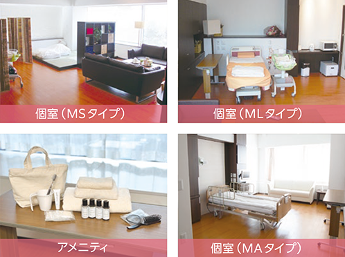個室（MSタイプ)　個室（MLタイプ）　アメニティ　個室（MAタイプ）
