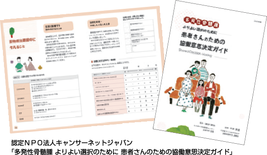 認定ＮＰＯ法人キャンサーネットジャパン 「多発性骨髄腫 よりよい選択のために 患者さんのための協働意思決定ガイド」