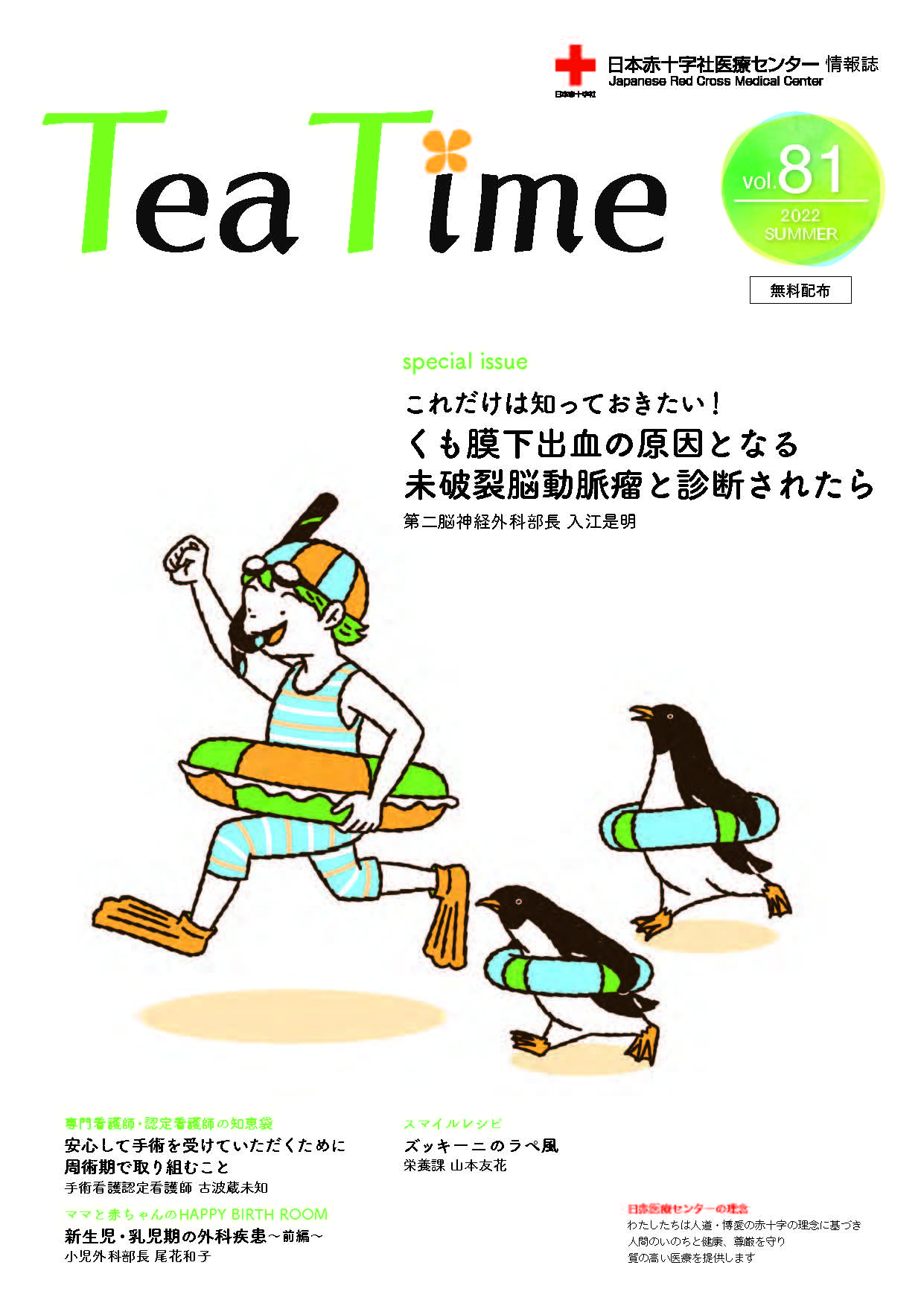 病院情報誌Tea Time｜日本赤十字社医療センター（渋谷区）